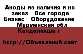 Аноды из наличия и на заказ - Все города Бизнес » Оборудование   . Мурманская обл.,Кандалакша г.
